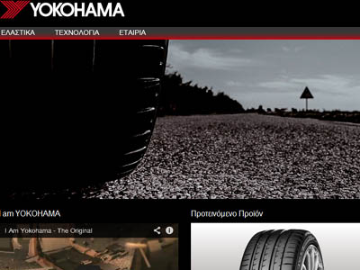 Νέα ιστοσελίδα των ελαστικών Yokohama